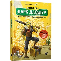 Fortnite Битва за Дарк Даґалур: Перша місія Боба "Зухвальця" Купера - THiLO, Юль Адам Петрі (9786177968008)