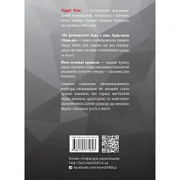 Як розмовляти будь з ким, будь-коли і будь-де. Секрети успішного спілкування / Ларрі Кінг, Білл Ґілберт - мініатюра 2