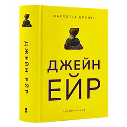 Джейн Ейр - Шарлотта Бронте | Nebo Booklab Publishing, книга українською, нова, тверда