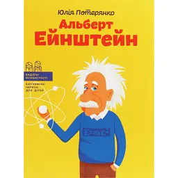 Альберт Ейнштейн - Юлія Потерянко