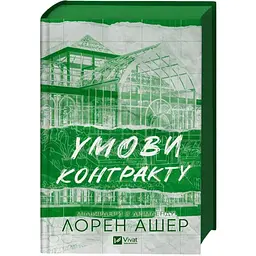 Умови контракту - Лорен Ашер