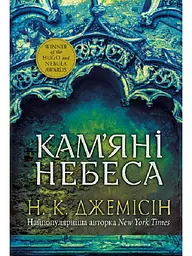 Розламана земля. Кам’яні небеса : роман : Кн. 3