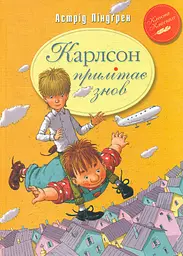 Карлсон прилітає знов: повість: кн.2 (Класна класика)