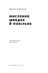 Мислення швидке й повільне - мініатюра 3