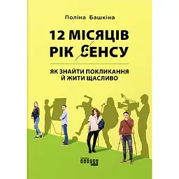 12 месяцев Год смысла: как найти призвание и жить счастливо – Полина Башкина