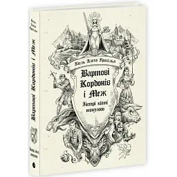 Вартові Кордонів і Меж. Гострі кігті минулого. Книга 2