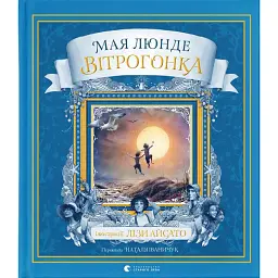 Вітрогонка - Мая Люнде