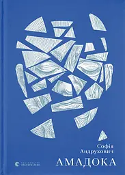 Амадока - Софія Андрухович