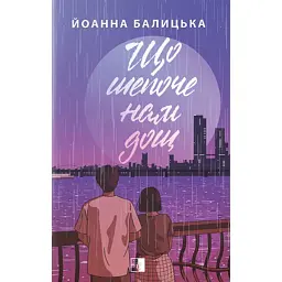 Що шепоче нам дощ - Йоанна Балицька