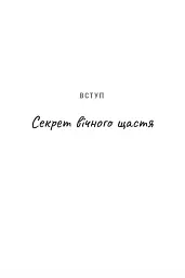 Ти і я назавжди. Шлюб у світлі вічности - Френсіс Чен - мініатюра 2