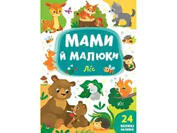 Книга УЛА Мами й малюки. Ліс