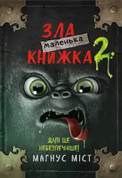 Маленька зла книжка: Далі ще небезпечніше! — Міст Магнус