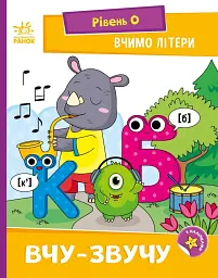 Читання. Крок за кроком. Вчимо літери. Вчу-звучу (з наліпками)