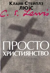 Просто християнство