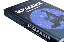 Ескалація. Битва президентів - Олександр Савченко | Саміт, книга українською, нова, тверда - мініатюра 2