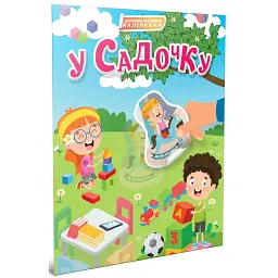 У садочку - - мініатюра 6