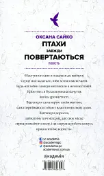 Птахи завжди повертаються - Оксана Сайко - мініатюра 2