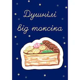 Обʼємний стікер-листівка Cobart Душнілі від токсіка