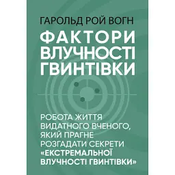 Фактори влучності гвинтівки - Гарольд Рой Вогн