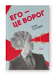 Его — це ворог - мініатюра 2