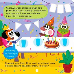 Тото вміє лічити - мініатюра 4