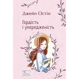 Гордість і упередженість - Джейн Остін