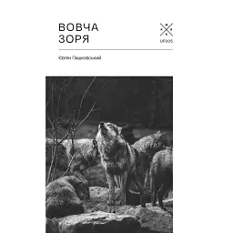 Вовча зоря - Євген Пашковський