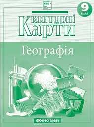 Набір Атлас і контурна карта Географія 9 клас НУШ Картографія - мініатюра 3