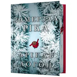 Замерзла ріка - Аріель Логон Limited edition (978-617-523-377-1)