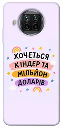 Чохол Demsky Хочу кіндер для Xiaomi Mi 10T Lite/Redmi Note 9 Pro 5G