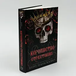 Королівство Страхітливих - Маніскалко Керрі | BookChef, книга українською, нова, тверда