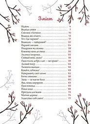 Дитяча художня література. Зимові оповідки Основа ДТЛ018 shop (9786170043986) - мініатюра 2