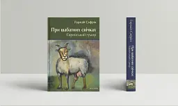 При шабатних свічках. Єврейський гумор - мініатюра 2