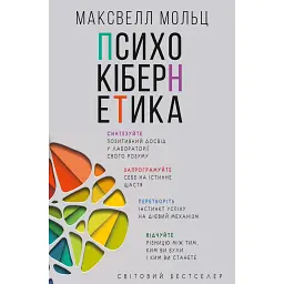 Психокібернетика - Максвелл Мольц