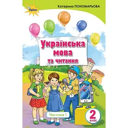 Українська мова та читання 2 клас. Частина 1 - Катерина Пономарьова