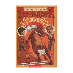 Книга Тореадори з Васюківки - Всеволод Нестайко А-ба-ба-га-ла-ма-га (9789667047863)