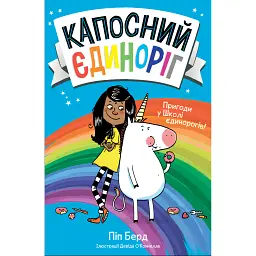 Капосний єдиноріг - Піп Берд