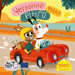 Червоний фіакр Рінґо - Ана Забо