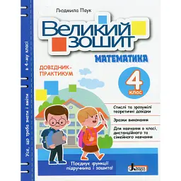 Великий зошит з математики 4 клас - Людмила Паук