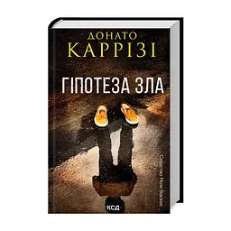 Книга Гіпотеза зла. Книга 2 - Донато Каррізі КСД (9786171507968)