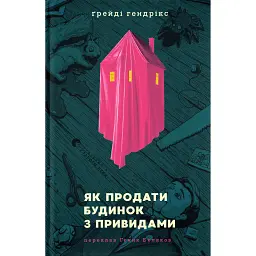 Як продати будинок з привидами - Ґрейді Гендрікс - мініатюра 1