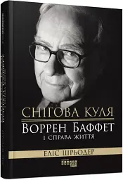 Снігова куля. Воррен Баффет і справа життя - мініатюра 2