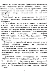 Про затвердження Положення про територіальні центри комплектування та соціальної підтримки. Постанова Кабінету Міністрів України - мініатюра 6