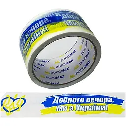 Клейка стрічка пак. 48мм x 35м, "Доброго вечора ми з України" BM.7007-70 (1/72/2304)