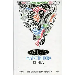 Головна маркетингова книга - Олексій Філановський