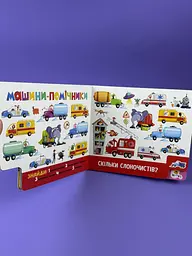Знайди і полічи. Працьовиті машинки А2009001У - мініатюра 2