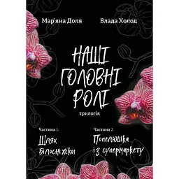Наші головні ролі (трилогія). Частина 1. Шлях Білосніжки. Частина 2. Попелюшка із супермаркету - Мар'яна Доля