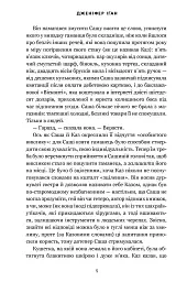 Візит загону горлорізів - Дженніфер Іґан - мініатюра 3