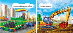 Машини-будівники - Ірина Сонечко - мініатюра 4