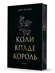 Коли впаде король - Марі Нігофф